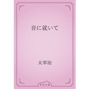 音に就いて（青空文庫） [電子書籍]