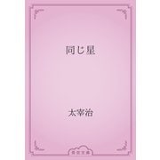 同じ星（青空文庫） [電子書籍]
