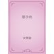 思ひ出（青空文庫） [電子書籍]