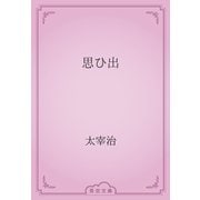 思ひ出（青空文庫） [電子書籍]