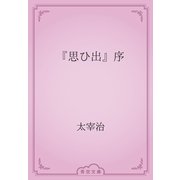 『思ひ出』序（青空文庫） [電子書籍]