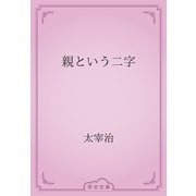 親という二字（青空文庫） [電子書籍]