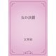 女の決闘（青空文庫） [電子書籍]