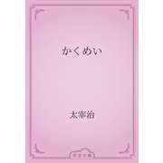 かくめい（青空文庫） [電子書籍]