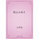 駈込み訴え（青空文庫） [電子書籍]