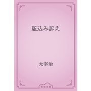 駈込み訴え（青空文庫） [電子書籍]