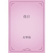 佳日（青空文庫） [電子書籍]