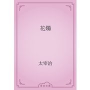 花燭（青空文庫） [電子書籍]