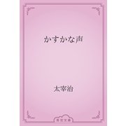 かすかな声（青空文庫） [電子書籍]