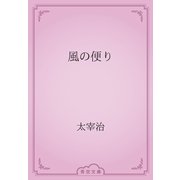 風の便り（青空文庫） [電子書籍]
