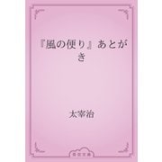 『風の便り』あとがき（青空文庫） [電子書籍]