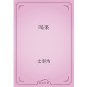 喝采（青空文庫） [電子書籍]