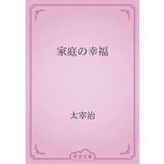 家庭の幸福（青空文庫） [電子書籍]