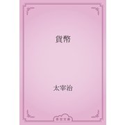 貨幣（青空文庫） [電子書籍]