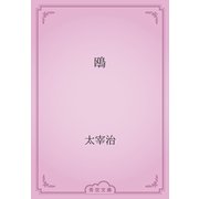 鴎（青空文庫） [電子書籍]