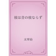 彼は昔の彼ならず（青空文庫） [電子書籍]