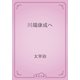 川端康成へ（青空文庫） [電子書籍]