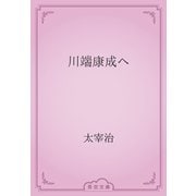 川端康成へ（青空文庫） [電子書籍]