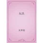 玩具（青空文庫） [電子書籍]