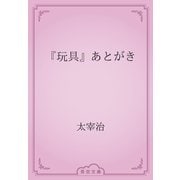 『玩具』あとがき（青空文庫） [電子書籍]