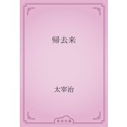 帰去来（青空文庫） [電子書籍]