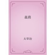 義務（青空文庫） [電子書籍]