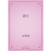 逆行（青空文庫） [電子書籍]