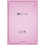 饗応夫人（青空文庫） [電子書籍]
