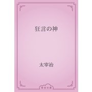 狂言の神（青空文庫） [電子書籍]