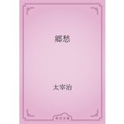 郷愁（青空文庫） [電子書籍]