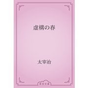 虚構の春（青空文庫） [電子書籍]