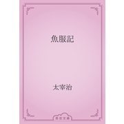 魚服記（青空文庫） [電子書籍]