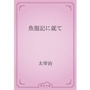 魚服記に就て（青空文庫） [電子書籍]