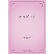 きりぎりす（青空文庫） [電子書籍]