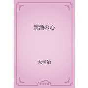 禁酒の心（青空文庫） [電子書籍]