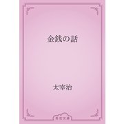 金銭の話（青空文庫） [電子書籍]