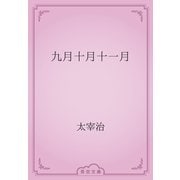 九月十月十一月（青空文庫） [電子書籍]