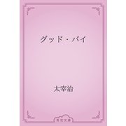 グッド・バイ（青空文庫） [電子書籍]
