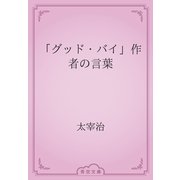 「グッド・バイ」作者の言葉（青空文庫） [電子書籍]