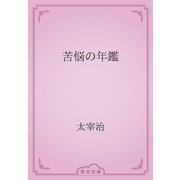 苦悩の年鑑（青空文庫） [電子書籍]