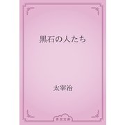 黒石の人たち（青空文庫） [電子書籍]