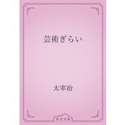 芸術ぎらい（青空文庫） [電子書籍]