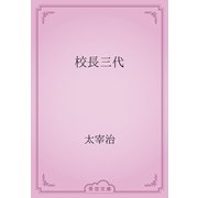 校長三代（青空文庫） [電子書籍]