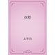故郷（青空文庫） [電子書籍]