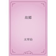 故郷（青空文庫） [電子書籍]