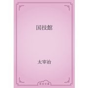国技館（青空文庫） [電子書籍]