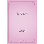 心の王者（青空文庫） [電子書籍]