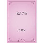 乞食学生（青空文庫） [電子書籍]