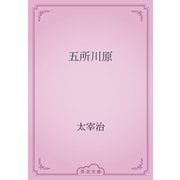 五所川原（青空文庫） [電子書籍]