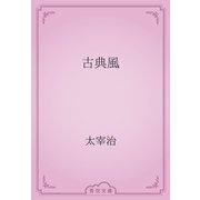 古典風（青空文庫） [電子書籍]